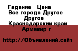 Гадание › Цена ­ 250 - Все города Другое » Другое   . Краснодарский край,Армавир г.